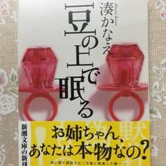 豆の上で眠る/湊かなえのサムネイル