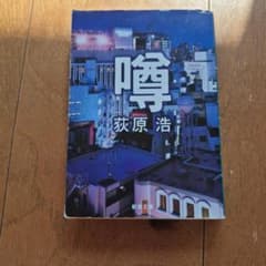 噂のサムネイル