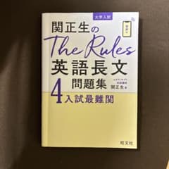 関正生のThe Rules英語長文問題集 : 大学入試 4のサムネイル