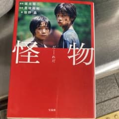 怪物 【映画ノベライズ】のサムネイル