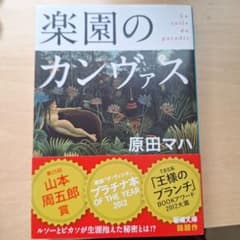 楽園のカンヴァスのサムネイル
