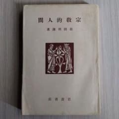宗教的人間　前田利鎌のサムネイル