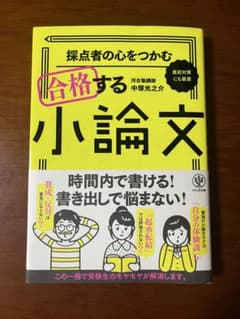 採点者の心をつかむ 合格する小論文のサムネイル