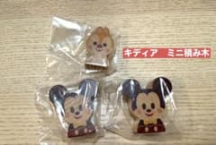 ディズニー キディア ミニ積み木 ガチャガチャのサムネイル
