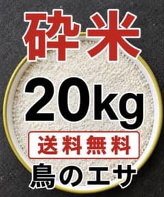 くず米 砕米 鳥のエサ 内容量 20kg 飼料米 国内産 全国送料込み10k2本