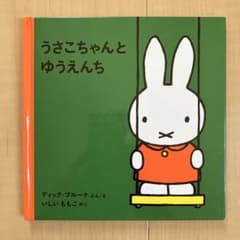 うさこちゃんとゆうえんち 絵本のサムネイル