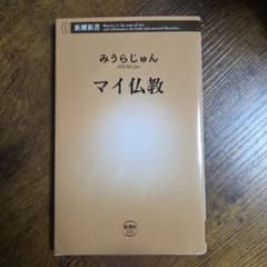 マイ仏教 みうらじゅん 新潮新書のサムネイル
