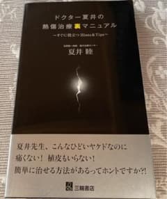 ドクター夏井の熱傷治療裏マニュアル すぐに役立つHints & Tipsのサムネイル