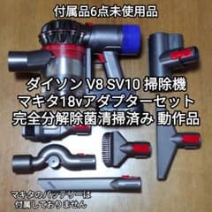 ダイソンV8 SV10掃除機＋マキタ18vアダプターセット 分解清掃済み 動作