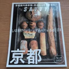 SAVVY 2018年3月号 京都特集のサムネイル
