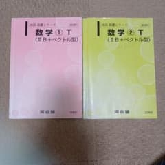 河合塾 2025基礎シリーズ 数学①T 数学②T ⅡB+ベクトル型のサムネイル