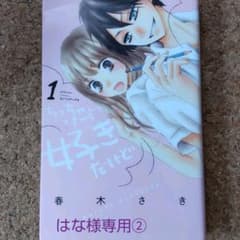 はな様専用②ちっちゃいときから好きだけどのサムネイル