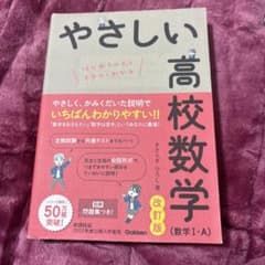 やさしい高校数学 数学I・A 改訂版 Gakkenのサムネイル