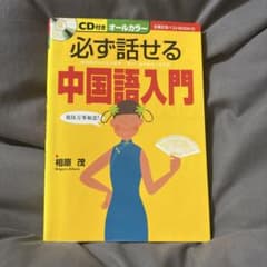 CD 없음 반드시 말할 수 있는 중국어 입문 올칼라 주부의 친구 베스트 아이하라 시게루