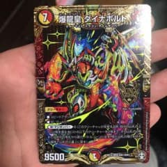 デュエルマスターズ 爆龍皇 ダイナボルト カードのサムネイル