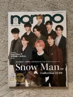 【最終お値引き】non-no 2022年11月号増刊 SnowManのサムネイル