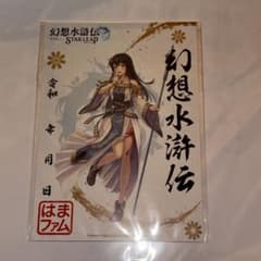 幻想水滸伝　スターリープ　特典のサムネイル