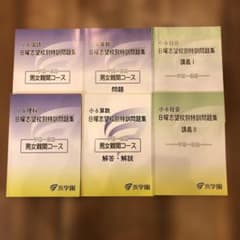 12月7日まで値下げ】浜学園 小学6年 7月、 8月 日曜志望校別特訓問題集