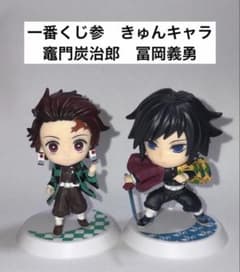一番くじ鬼滅の刃 〜参〜 きゅんキャラ 竈門炭治郎 冨岡義勇 - メルカリ