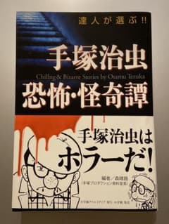 手塚治虫 恐怖・怪奇譚 達人が選ぶ!! 手塚治虫のサムネイル