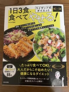 1日3食、食べてやせる！ ライザップ式　ダイエット　レシピ　低糖質のサムネイル
