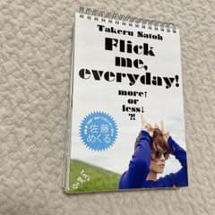 佐藤健◼️日めくりカレンダー◼️2014◼️おまけつけます 佐藤健 ほぼ日めくりカレンダー おまけつきます！ - メルカリ