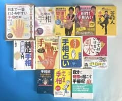 手相占い関連書籍 12冊セットのサムネイル