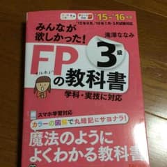 みんなが欲しかったFP3級  教科書のサムネイル