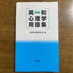 英⇔和 心理学用語集のサムネイル