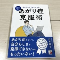 あがり症克服術 村本麗子 明日香出版社のサムネイル