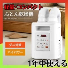 ✨これ1台で1年中使える✨新品未使用 布団乾燥機 ツインノズル 軽量 ホワイトのサムネイル