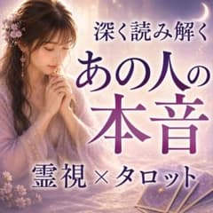 【本気の人限定】あの人の本音～霊視×タロットのサムネイル