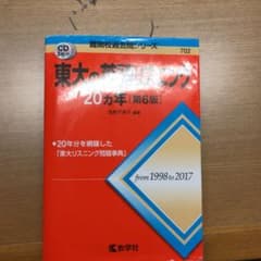 東大の英語リスニング20カ年のサムネイル