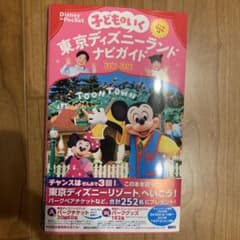 子どもといく 東京ディズニーランドナビガイド2022―2023 シール100枚…のサムネイル