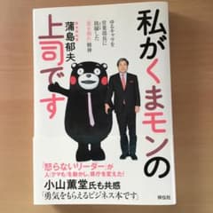 私がくまモンの上司です : ゆるキャラを営業部長に抜擢した「皿を割れ」精神のサムネイル