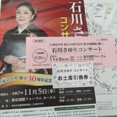 石川さゆり／コンサート／東京国際フォーラム／11月5日／お土産引換券付きのサムネイル