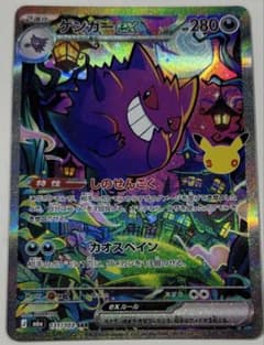 ポケモンカード30周年　ゲンガーex SAR 131/103のサムネイル