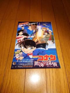 劇場版名探偵コナン　絶海の探偵　チラシのサムネイル