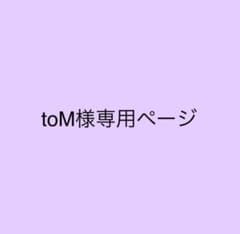 toM様専用のサムネイル