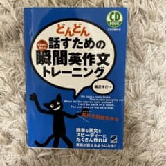 どんどん話すための瞬間英作文トレーニングのサムネイル