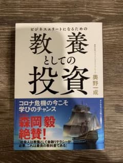 ビジネスエリートになるための 教養としての投資のサムネイル