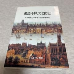 概説 イギリス文化史 佐久間康夫 中野葉子 太田雅孝 編著のサムネイル