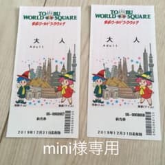 東武ワールドスクウェア前売り券のサムネイル