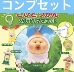 코비토즈칸 메지루시 매력 마스코트 가챠 완성