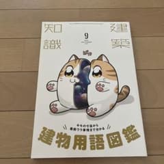 建築知識　2020年9月号のサムネイル