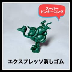 スーパードンキーコング《エクスプレッソ》消しゴム - メルカリ