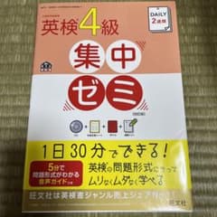 DAILY2週間英検4級集中ゼミのサムネイル