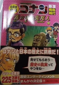 ペ*ノ様 日本史探偵コナン 3 飛鳥時代 霧の中の異邦人のサムネイル