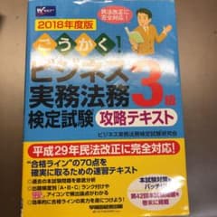 ごうかく!ビジネス実務法務検定試験R 3級 攻略テキスト 2018年度版のサムネイル