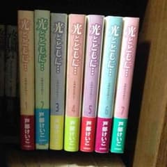 光とともに 全巻のサムネイル